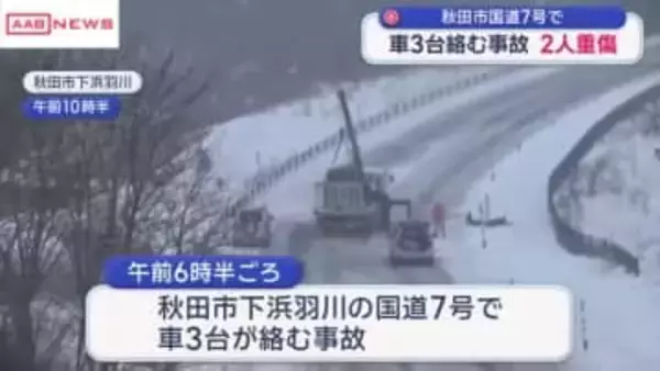 秋田市の国道で車３台絡む事故　2人が大けが