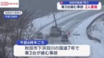 秋田市の国道で車３台絡む事故　2人が大けが