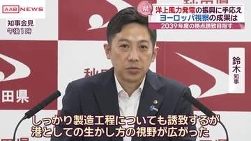 洋上風力関連のヨーロッパ視察踏まえ　鈴木知事　関連企業誘致へ「秋田の優位性・可能性をさらにアピール」