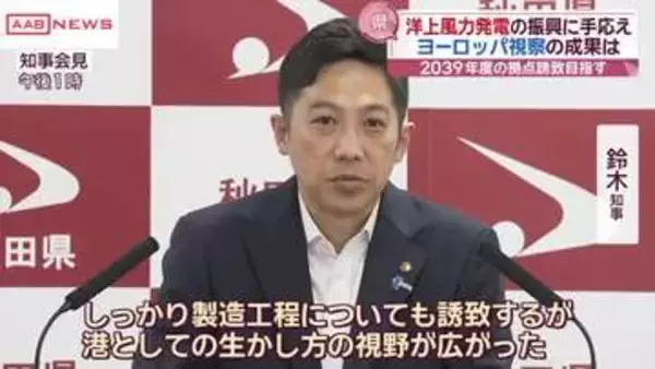 洋上風力関連のヨーロッパ視察踏まえ　鈴木知事　関連企業誘致へ「秋田の優位性・可能性をさらにアピール」