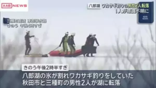 三種町の八郎湖　湖の氷割れワカサギ釣りの男性２人が水中に転落　1人が意識不明に