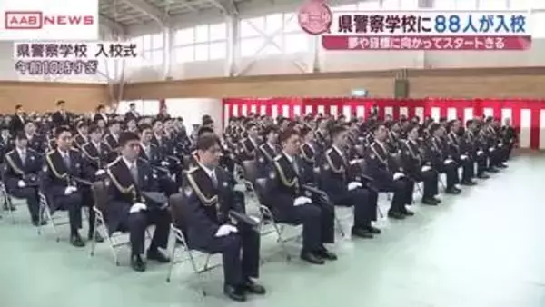 秋田県警察学校入校式「地域に根差した警察官に」88人の入校生が気持ち新たに