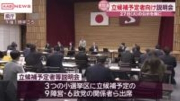 ２７日公示の衆院選　立候補予定者向け説明会　/秋田
