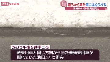道路を歩いていた４９歳男性が死亡　後ろから来た車にはねられる　秋田・湯沢市