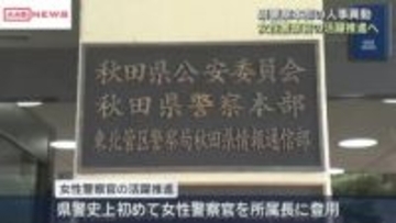 初めて女性警察官が所属長に登用　「女性活躍推進室」も設置　秋田県警人事異動　全国総文祭控え警備課増員