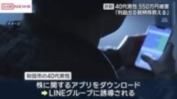 株の投資を巡るＳＮＳ型詐欺で５５０万円だまし取られる　秋田市の４０代男性被害