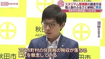 秋田市・沼谷市長　スタジアム整備資金調達巡り個人版ふるさと納税に懸念「市町村の税収減につながる」
