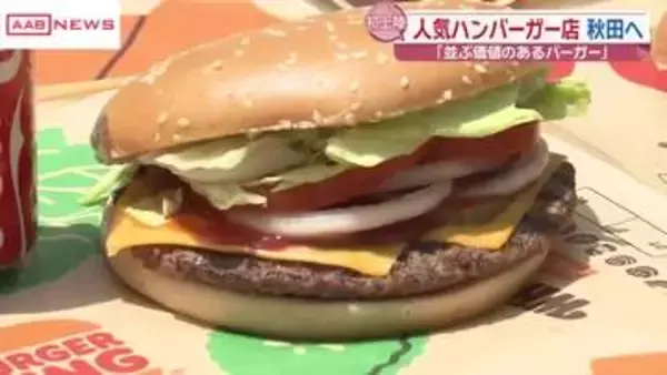 秋田県初出店「バーガーキング」に行ってみた　３日間限定でフードトラック登場...すぐに完売