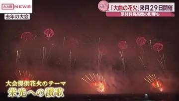「大曲の花火」８月２９日開催　秋田・大仙市　大会提供花火テーマ「栄光への讃歌」2300発打ち上げ
