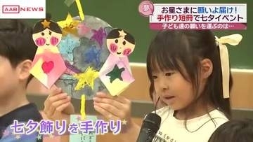 ７月７日は“七夕”　お星さまに願いを　秋田市のこども園でたなばた集会