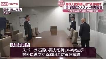 スポーツ理由の中学生の県外流出原因検証　高校入試前倒しは“別途検討”　/秋田