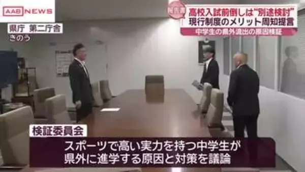 スポーツ理由の中学生の県外流出原因検証　高校入試前倒しは“別途検討”　/秋田