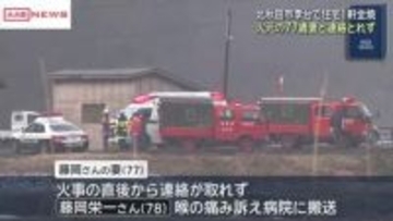 【続報】北秋田市で住宅全焼　火元の妻（７７）と連絡とれず　「家が燃えている」帰省中の息子が通報