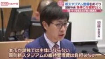 新スタジアム整備巡り秋田市・沼谷市長「“市が単独で事業主体にならない”前提条件に代替案はない」