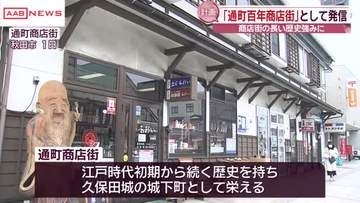 城下町の歴史ある商店街「百年商店街」としてＰＲ　秋田市