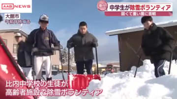 大館市で中学生が除雪ボランティア　３連休は大雪に警戒　/秋田