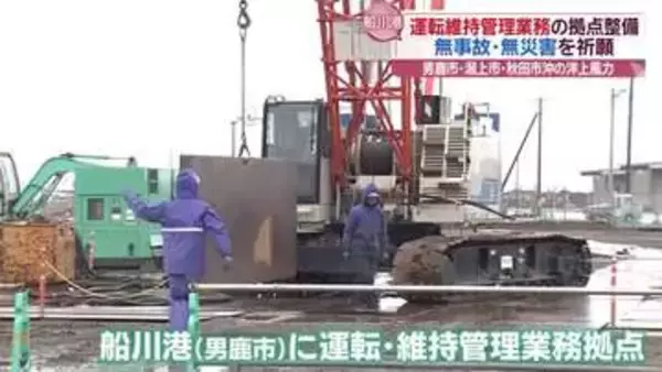 男鹿、潟上、秋田沖の洋上風力　拠点整備に向け安全祈願