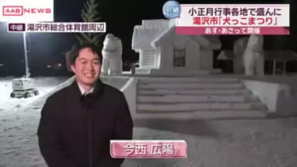 【中継】開幕前夜「犬っこまつり」会場の様子は…　秋田・湯沢市で１４・１５日開催