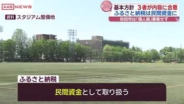 新スタジアム整基本方針案について３者合意　ふるさと納税は民間資金として取り扱い