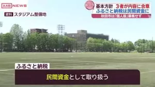 新スタジアム整基本方針案について３者合意　ふるさと納税は民間資金として取り扱い