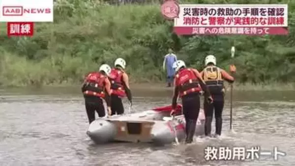 水害に備えて消防や警察が合同訓練