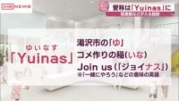湯沢駅前に整備される複合公共施設　愛称は「Ｙｕｉｎａｓ（ゆいなす）」に決定　秋田