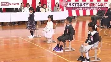 今年度で閉校　男鹿市の美里小学校で入学式　新１年生４人が仲間入り　秋田