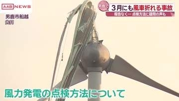 知事と市長村長の会合で風力発電の安全性巡り意見交換　４月に羽根が折れる事故のあった男鹿市で３月にも…