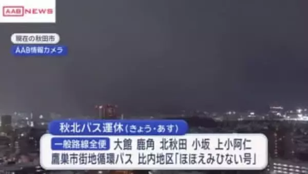 大雪で道路状況悪く　秋北バス1日に路線バス運休　/秋田