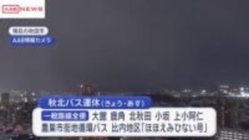 大雪で道路状況悪く　秋北バス1日に路線バス運休　/秋田