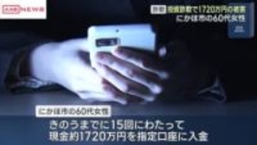 ６０代女性が１７２０万円だまし取られる　ＳＮＳで投資サイトへの登録を勧められ…　秋田・にかほ市