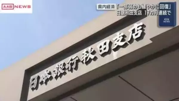 「３月の秋田県内金融経済概況「一部弱めも緩やかに回復」　日銀秋田支店　１７カ月連続で判断据え置き」の画像