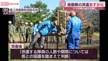 ５日からクマ対応支援の自衛隊派遣を開始　秋田県と自衛隊が協定を結び鹿角市で箱わなの輸送支援など実施へ