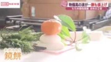 コメ価格の高騰で正月用の餅も1割値上げ　　/秋田