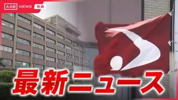 【続報】秋田県庁前のバス停に不審物警察が処理　午後４時に交通規制解除