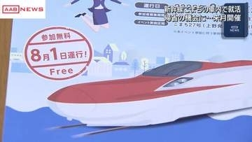 「こまち就活エクスプレス」８月１日に運行　秋田新幹線の車内で学生と秋田県内企業が交流