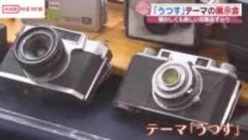 昔の映画のポスターや年代物カメラを展示　「うつす」をテーマに「あきたなつかしれとろ博覧会」　秋田市