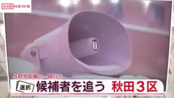 【衆院選２０２６】候補者を追う　秋田３区　前職２人が立候補し与野党一騎打ちの選挙戦