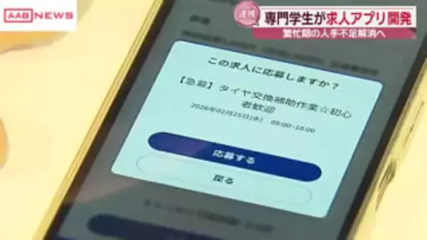 タイヤ販売会社の悩み解決へ秋田市の専門学校生が求人アプリ開発　タイヤ交換の繁忙期の人手不足解消へ