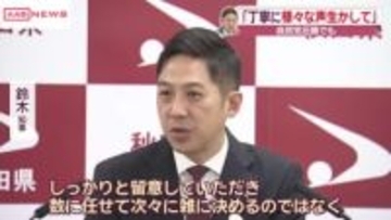 【衆院選2026】自民圧勝に　秋田県の鈴木知事「数に任せて進めるのではなく丁寧に様々な声を生かして」