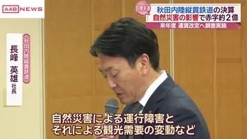 赤字縮小の目標には届かず１億９８００万円余り　秋田内陸線２５年度決算　自然災害や事故が影響