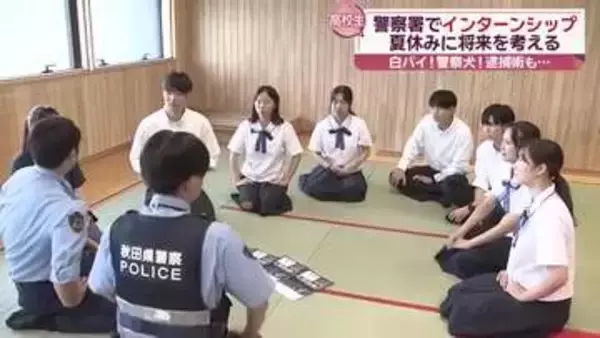 高校生が警察署でインターンシップ　警察官の仕事を学ぶ　/秋田