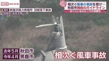 相次ぐ風力発電施設の事故を受け　秋田市が独自のガイドライン策定へ
