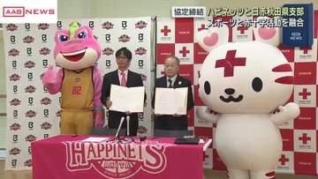 ハピネッツと日赤秋田県支部がパートナーシップ協定締結