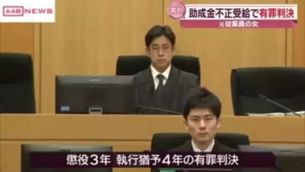 助成金不正受給の女に執行猶予付き有罪判決　鹿角市の宿泊施設の元従業員　秋田県の観光支援事業巡る事件