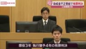 助成金不正受給の女に執行猶予付き有罪判決　鹿角市の宿泊施設の元従業員　秋田県の観光支援事業巡る事件