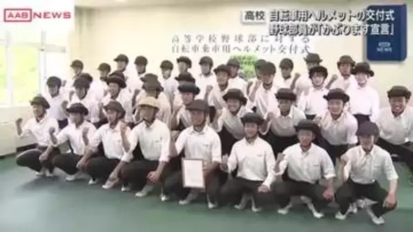 高校野球部員に自転車用ヘルメット贈られる　秋田市　「率先して着用して周りにも広げて」