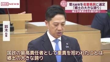 菅元総理を名誉県民に選定　　鈴木知事「郷土の大きな誇り」　/秋田