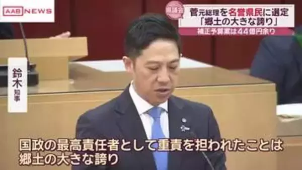 菅元総理を名誉県民に選定　　鈴木知事「郷土の大きな誇り」　/秋田