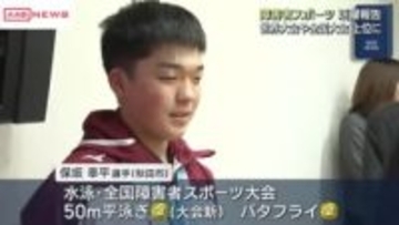 全国大会２冠の水泳・保坂幸平選手（秋田市）など障害者スポーツ大会での活躍を報告